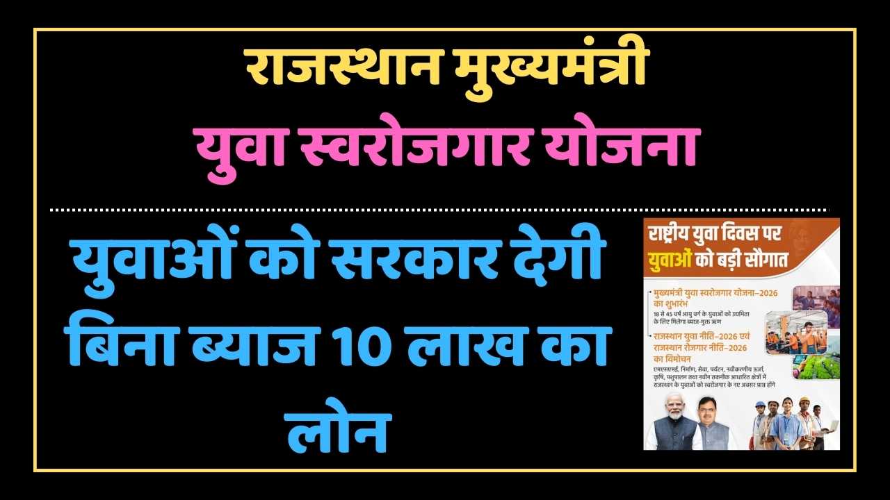 Mukhyamantri Yuva Swarojgar Yojana