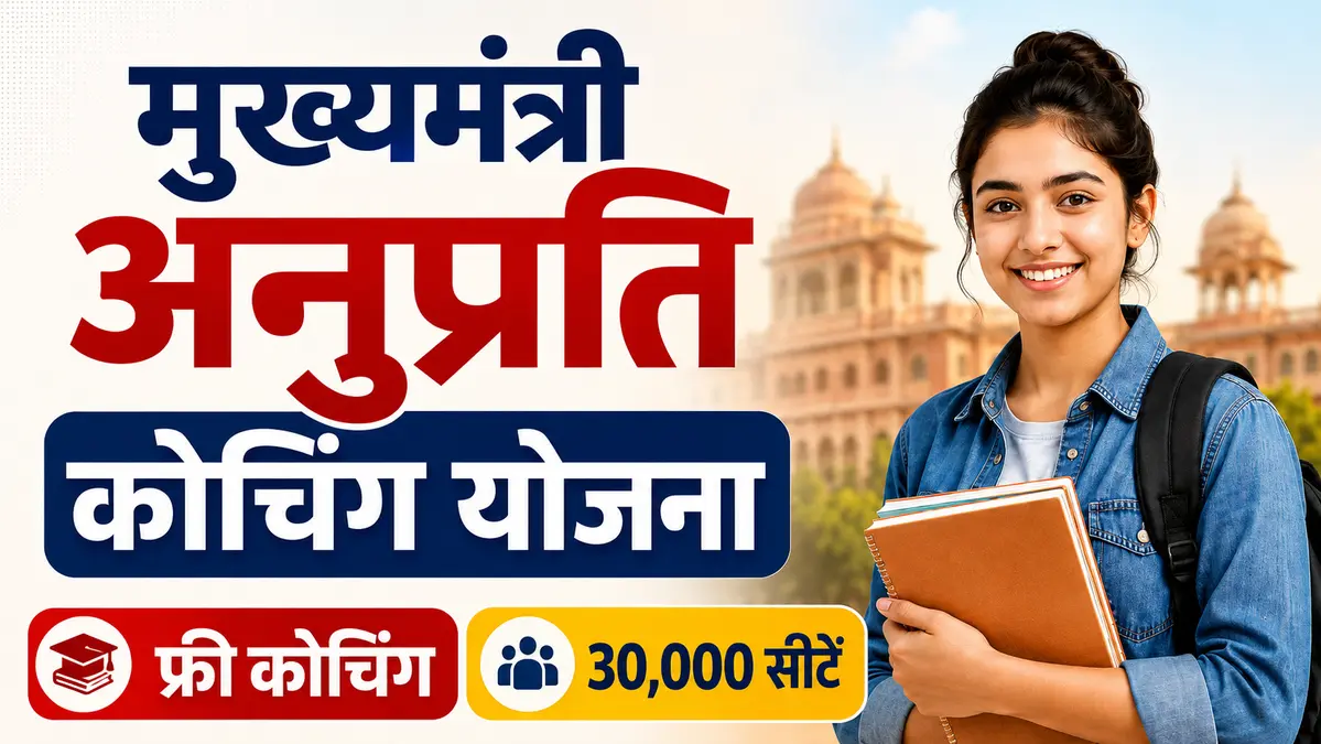 मुख्यमंत्री अनुप्रति कोचिंग योजना के तहत राजस्थान के विद्यार्थियों को फ्री कोचिंग और 30,000 सीटों की सुविधा